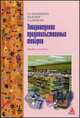 Товароведение продовольственных товаров: Учебное пособие., Кондрашова Е.А., Коник Н.В., Пешкова Т.А. 