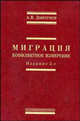 Миграция: конфликтное измерение. - 2-е изд., испр. и перераб., Дмитриев А. В. 