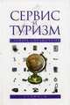 Сервис и туризм: словарь-справочник /Под Свириденко Ю.П., Гойхман О.Я., Свириденко Ю.П., Гойхман О.Я., Ананьев Т.Н., Абдурахманов А. 