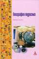 География туризма. Учебное пособие, Кусков А.С., Козырева О.Н., Асташкина М.В., Санинская А.А. 
