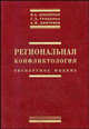 Региональная конфликтология: экспертное мнение: Монография / Под ред. М.К. Горшкова, Дмитриев А. В., Авксентьева В.А., Гриценко Г.Д. 