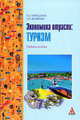 Экономика отрасли: туризм: Учебное пособие. Гриф МО РФ, Замедлина Е.А., Козырева О.Н. 
