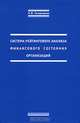 Система рейтингового анализа финансового состояния организаций / Под ред. В.И. Бариленко, Н. В. Свиридова 