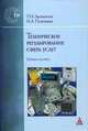 ТЕХНИЧЕСКОЕ РЕГУЛИРОВАНИЕ: СФЕРА УСЛУГ: УЧЕБНОЕ ПОСОБИЕ (ГРИФ), Платонова Н.А., Зворыкина Т.И. 