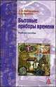 Бытовые приборы времени: Учебное пособие (Сервис и туризм: Бакалавриат)., (Гриф), Набережных А. И., Ярабаев В. В. 