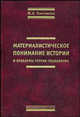 Материалистическое понимание истории и проблемы теории социализма, Плетников Ю.К. 