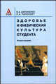 Здоровье и физическая культура студента: Учебное пособие В.А. Бароненко, Л.А. Рапопорт. - 2-e изд., перераб., Бароненко В.А., Рапопорт Л.А. 