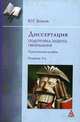 Диссертация. Подготовка, защита, оформление. Практическое пособие - 3 изд., Волков Ю.Г. 