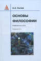 Основы философии: Учебное пособие. 2-e изд., испр, Сычев А.А. 