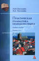 Практическая грамматика немецкого языка. Учебное пособие. Гриф МО РФ, Васильева М.М., Васильева М.А. 