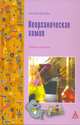Неорганическая химия: Учебное пособие / И.В. Богомолова. - ил. - (ПРОФИль)., (Гриф), Богомолова И.В. 