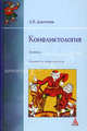 Конфликтология: Учебник - 3-е изд.,перераб. (ГРИФ) /Дмитриев А.В., Дмитриев А. В. 