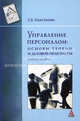 Управление персоналом: основы теории и деловой практикум: учебное пособие (ГРИФ), Максимова Л.В. 