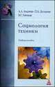 Социология техники: учебное пособие (ГРИФ), Бутырин П.А., Горохов В.Г., Андреев А.Л. 