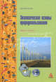 Экологические основы природопользования: Учебное пособие - ('ПРОФИль'), Протасов В.Ф. 