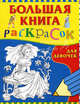 Большая книга раскрасок для девочек - (РАСКРАСКИ), 