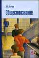 Обществознание: учебное пособие ., Сычев А.А. 