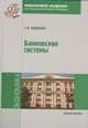 Банковские системы: Учебное пособие., Андрюшин С.А. 