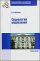 Социология управления: Учебное пособие - ('Учебное пособие-Социология'), Николаев А.А. 