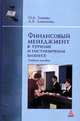 Финансовый менеджмент в туризме и гостиничном бизнесе. Учебное пособие, Зайцева Н.А., Ларионова А.А. 