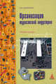 Организация туристической индустрии: учебное пособие / ю.а. матюхина. - (профиль)., (гриф), Матюхина Ю.А. 