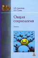 Общая социология. Учебник. Гриф МО РФ, Дмитриев Анатолий Васильевич 
