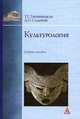 Культурология. Учебное пособие. Гриф УМО вузов России, Грушевицкая Татьяна Георгиевна 