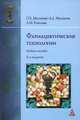 Фармацевтические технологии: современные электрофизические биотехнологии в фармации: учебное пособие. 2-е изд. Молчанов Г.И., Молчанов Г.И., Молчанов А.А., Кубалова Л.М. 