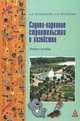 Садово-парковое строительство и хозяйство. Учебное пособие, Калмыкова А.Л., Терешкин А.В. 