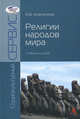 Религии народов мира. Учебное пособие. Гриф УМО МО РФ, Апанасенок Александр Вячеславович 