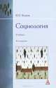 Социология. Учебник. Гриф УМО по классическому университетскому образованию, Волков Юрий Григорьевич 