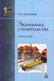 Экономика строительства. Учебное пособие. Гриф УМО вузов России, Плотников Анатолий Николаевич 