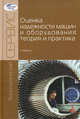 Оценка надежности машин и оборудования: теория и практика: Учебник / И.Н. Кравченко, Е.А. Пучин, А.В. Чепурин; Под ред. проф. И.Н. Кравченко. - (Технологический сервис)., (Гриф), Пучин Е.А., Чепурин А.В., Кравченко И.Н. 