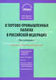 Постатейный комментарий к Закону РФ от 7 июля 1993 г. №5340-I " О торгово-промышленных палатах в Российской Федерации" . С учетом новейших подзаконных актов, Удалова Наталья Михайловна 