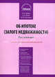 Постатейный комментарий к Федеральному закону от 16 июля 1998 г. № 102-ФЗ "Об ипотеке (залоге недвижимости)". С учетом новейших подзаконных актов, А. Н. Кайль, А. А. Лупу, И. Ю. Оськина 
