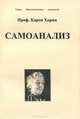 Самоанализ, Карен Хорни 