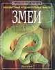 Змеи, Рейчел Ферт, Джонатан Шейх-Миллер 