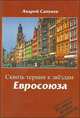 Сквозь тернии к звездам Евросоюза, Андрей Сапунов 