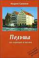 Польша. По городам и весям, Андрей Сапунов 