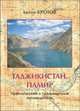Таджикистан. Памир. Практический и транспортный путеводитель, Антон Кротов 