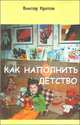Как наполнить детство, Кротов Виктор Гаврилович 