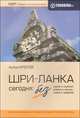 Шри-Ланка сегодня: без царей и королей, без мифов и легенд, без гидов и турфирм. Практический и транспортный путеводитель, Кротов Антон Викторович 