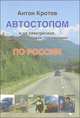Автостопом и на электричках, пароходах, баржах, локомотивах и пешком по России. 1991-2002, Кротов Антон Викторович 