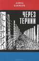 Через тернии, Давид Блюфарб 