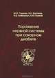 Поражение нервной системы при сахарном диабете, М. М. Одинак, В. Л. Баранов, И. В. Литвиненко, К. М. Наумов 