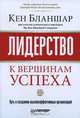 Лидерство. К вершинам успеха, Кен Бланшар 