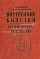 Внутренние болезни. Система органов пищеварения. Учебное пособие. Гриф УМО по медицинскому образованию, Г. Е. Ройтберг, А. В. Струтынский 