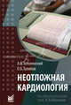 Неотложная кардиология. Справочник., Алексей Тополянский, О. Талибов 