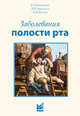Заболевания полости рта, С. Сильвермен, Л. Р. Эверсоул, Э. Л. Трулав 