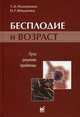 Бесплодие и возраст: пути решения проблемы, Назаренко Татьяна Алексеевна 
